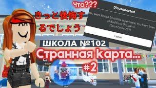 Страшный миф в роблокс...#2 [школа 102] обзор на хорор школу / Roblox