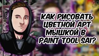 КАК НАРИСОВАТЬ ЦВЕТНОЙ АРТ МЫШКОЙ В PAINT TOOL SAI | SPEED ART