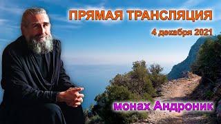 Уныние. Действие Благодати на тело. Чувство вины за исповедованные грехи | Монах Андроник | Афон