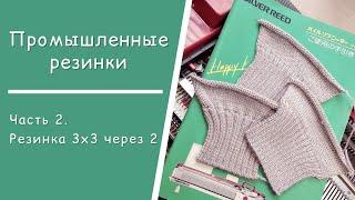 Часть 2  //  Промышленная резинка 3х3 через 2 иглы