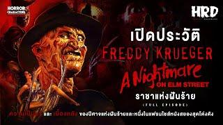 [HC13] เปิดประวัติ Freddy Krueger | A Nightmare on Elm Street นิ้วเขมือบแห่งฝันร้าย! (Full)