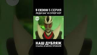 ДУБЛЯЖ 5-ОГО СЕЗОНА ЛЕДИ БАГ ● 5 Серия #ледибагисуперкот #ледибаг