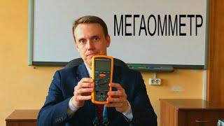 Как измерять сопротивление изоляции мегаомметром (электронным)?