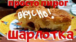 ПРОСТО ШАРЛОТКА | 4 яблока и стакан муки