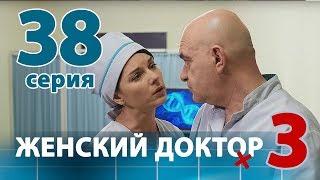 ЖЕНСКИЙ ДОКТОР - 3. Серия 38. Dr. Baby Dust 3. Episode 38