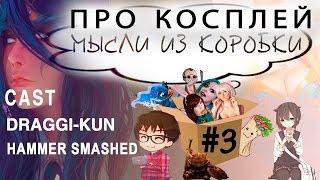 Мысли из Коробки #3 - Про Косплей