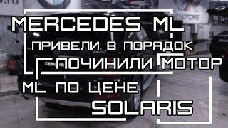 Затраты на ремонт Mercedes ML .  На какие деньги мы попали?!