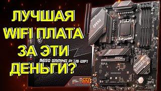 ОБЗОР MSI B650 GAMING PLUS WIFI / Лучшая материнская плата с WIFI из недорогих