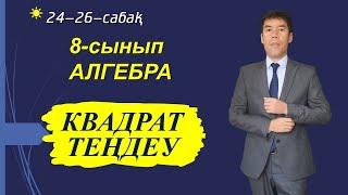 24-26-сабақтар. 8-сынып. Алгебра. Квадрат теңдеу және оның түрлері. Келесбаев Жақсылық