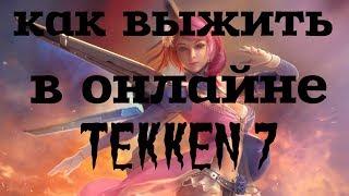 Как выжить в онлайне в Tekken 7(советы новичкам)