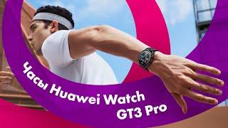 HUAWEI Watch GT3 PRO - Обзор  Лучший УМНЫЕ ЧАСЫ Для Спорта