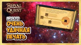  Royal Quest Удачная Печать на Сапоги для Танка