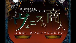 第15回明治大学シェイクスピアプロジェクト『ヴェニスの商人』ーそれは、秤にかけてはいけないー