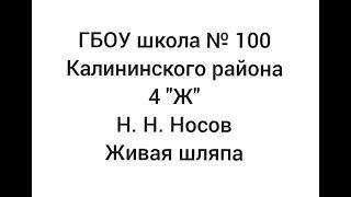 Про100 детское чтение. Николай Николаевич Носов "Живая шляпа"