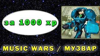 Music wars зажали Новый год  Экспедиция на 1000xp  Муз Вар