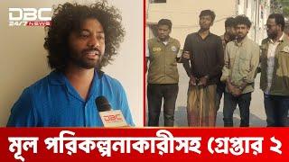 কাফির বাড়িতে যেভাবে আগুন লেগেছিল, জানালো পুলিশ | DBC NEWS