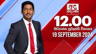 අද දෙරණ 12.00 මධ්‍යාහ්න පුවත් විකාශය - 2024.09.19 | Ada Derana Midday Prime  News Bulletin