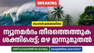 ന്യൂനമർദം തീരത്തെത്തുക ശക്തിയാർജിച്ച്; മഴ ഇന്നുമുതൽ • Kerala Weather Updates • Rain Updates • 2Net N