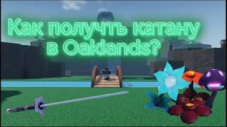 Как получить катану в Oaklands?️