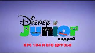 Заставка во время КРС 104 и его друзья (Disney Junior Андрей)