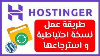 عمل نسخة احتياطية و استرجاعها لموقع ووردبريس على استضافة هوستنجر hostinger backup and restore