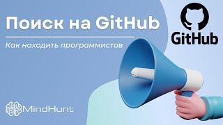 Поиск на GitHub - как находить программистов | MindHunt