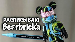 Обзор акриловых маркеров Collart / роспись Bearbrick`a