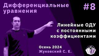 Дифференциальные уравнения 8. Линейные ОДУ с постоянными коэффициентами