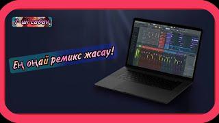 fl studio-да ең оңай ремикс жасау!