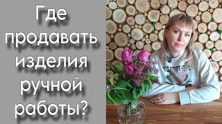 Поговорим о... Где продавать изделия | Как развиваться в соцсетях?