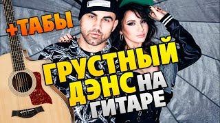 ГРУСТНЫЙ ДЭНС на гитаре, табы и караоке (Artik & Asti ft. Артем Качер)