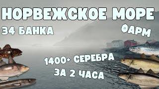 ФАРМ НОРВЕЖСКОЕ МОРЕ | 34 БАНКА | РУССКАЯ РЫБАЛКА 4 | РР4