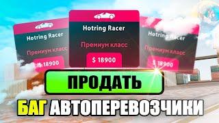 БАГ НА РАБОТЕ АВТОПЕРЕВОЗЧИКОВ. ОГРОМНЫЕ ДЕНЬГИ. УСПЕЙ ЗАРАБОТАТЬ УЖЕ ФИКСЯТ!. | SAMP Online rp