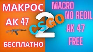 Counter strike 2 Макрос для АК 47 Бесплатный