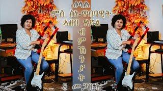 Coming soon 8th March with Artist Abeba Haile. ዕላል ምስ ስነ ጥበባዊት ኣበባ ሃይለ ብምኽንያት 8 መጋቢት።