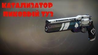 КАТАЛИЗАТОР ДЛЯ ПИКОВОГО ТУЗА В DESTINY 2