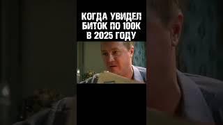 Когда увидел bitcoin по 100к$ в 2025 году  #short #shorts #альтсезон #трейдинг #eth #биткойн