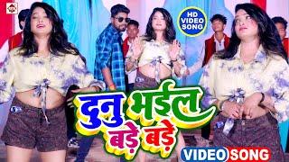 #VIDEO ~ #दुनू भइल बड़े बड़े ~ #Amar Bihari ~ #Dunu Bhail Bade Bade ~ Bhojpuri Songs 2025