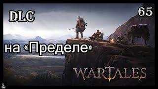 #wartales Прохождение на «Пределе» !!! ч.65 Новое DLC и арбалеты