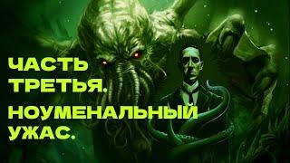 ФИЛОСОФИЯ ЛАВКРАФТА. Грэм Харман. Ктулху. Ужас Данвича. Хребты безумия. Феноменология Гуссерля.