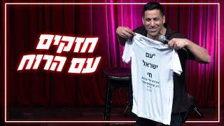 שחר חסון - חזקים עם הרוח