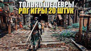 20 ВЕЛИКИХ RPG ИГР В КОТОРЫЕ ВАМ СТОИТ ПОИГРАТЬ / ЛУЧШИЕ RPG ДЕСЯТИЛЕТИЯ / ТОП РПГ ИГР