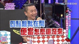 2016.09.05小明星大跟班完整版　不然換你訂訂看！藝人推薦便當排位戰！