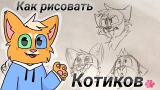 КАК Я РИСУЮ КОТИКОВ (Туториал)