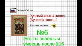 Упражнение 6 Знаеш и… §16 — Русский язык 4 класс (Бунеев Р.Н., Бунеева Е.В., Пронина О.В.) Часть 2