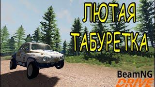 БЕШЕННАЯ ТАБУРЕТКА НА РАЛЛИНОМ ТРЕКЕ | BeamNg Drive