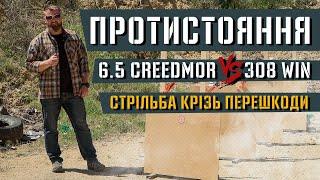 Стрільба крізь перешкоди. 6.5 Creedmoor проти .308 Winchester