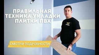 Технология укладки плитки ПВХ. Укладка плитки ПВХ на примере