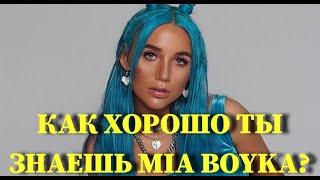 MIA BOYKA: КАК ХОРОШО ТЫ ЕЁ ЗНАЕШЬ? / 10 СЕКУНД / ВИДЕО