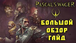 Pascals wager гайд и обзор